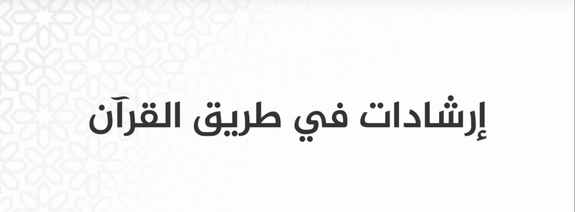 ارشادات في طريق القرآن 1/ الشيخ سعد الأبرش