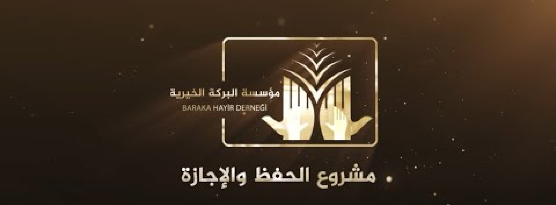 تقرير عن مشروع الحفظ والإجازة لعامي 2021/2020