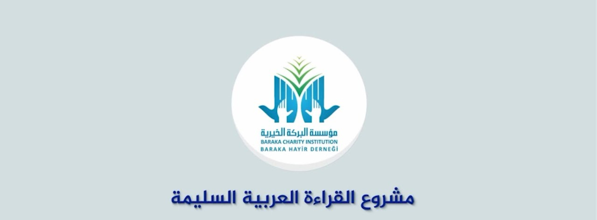 تقرير مشروع القراءة العربية السليمة ( الجزء الرشيدي )